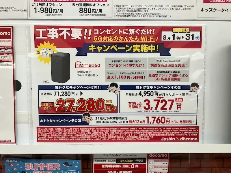 ジョーシンのhome5Gキャンペーン