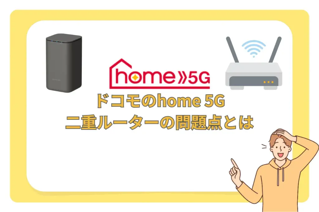 ドコモhome5gの二重ルーター回避｜問題点や対処方法を紹介！ | ドコモhome5G入門