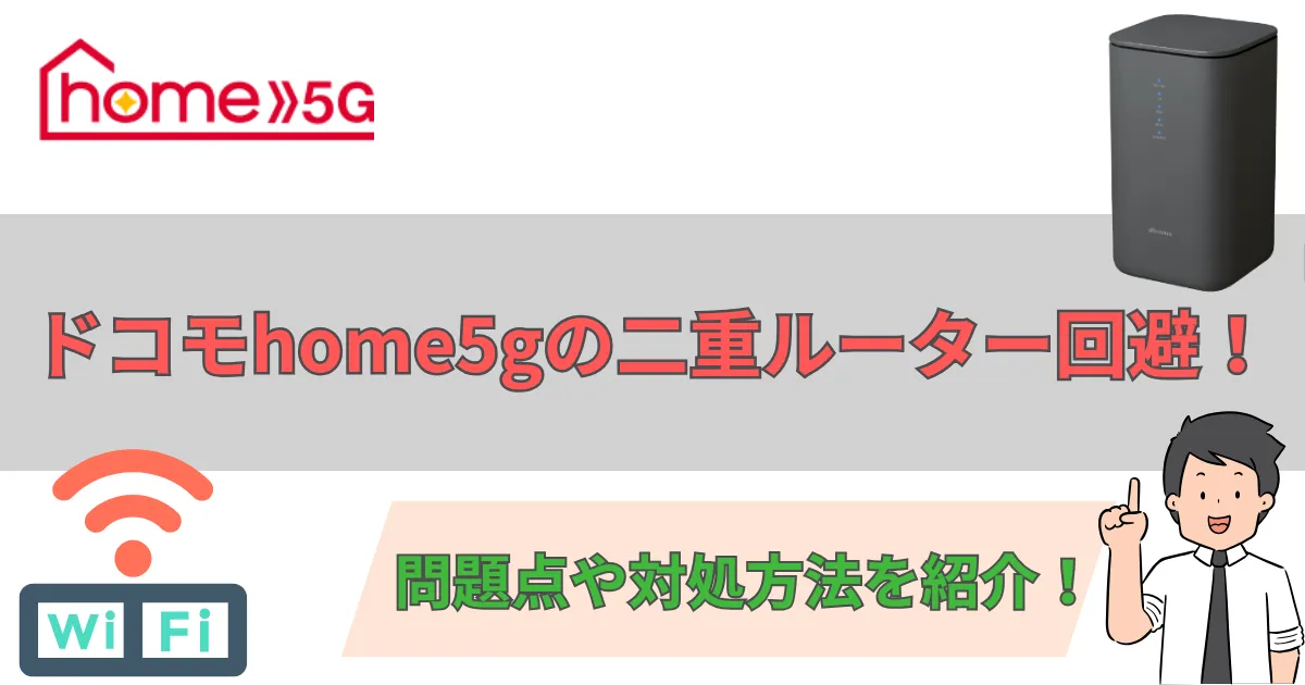 ドコモhome5gの二重ルーター回避｜問題点や対処方法を紹介！ | ドコモhome5G入門